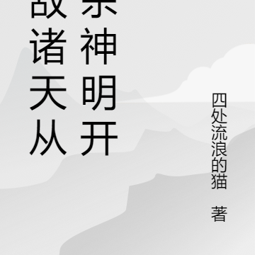 无敌诸天从斩杀神明开始