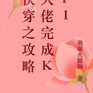 快穿之攻略大佬完成kPI