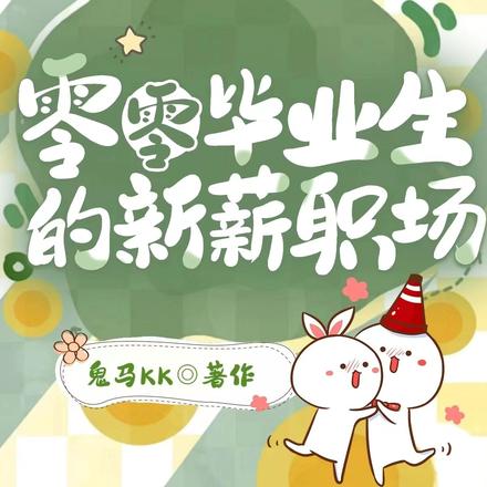 零零毕业生的新薪职场