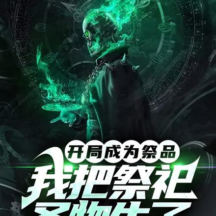 开局成为祭品,我把祭祀圣物牛了