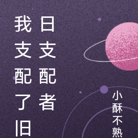 我支配了旧日支配者