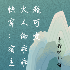 快穿：宿主大人的乖乖超可爱