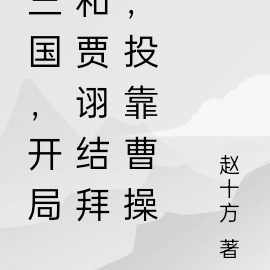 三国,开局和贾诩结拜,投靠曹操