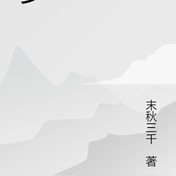 大梦三千，我即是我