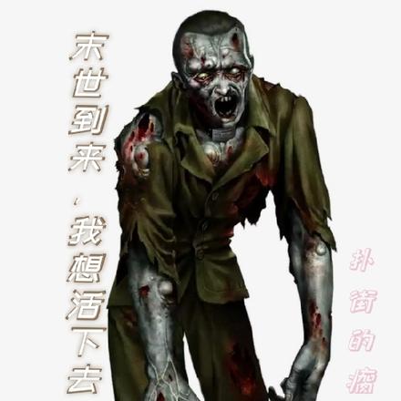 末世到来，我想活下去