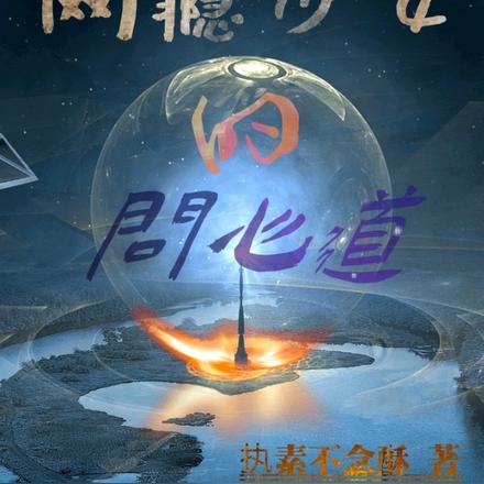 网瘾少女的问心道