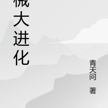 机械大进化