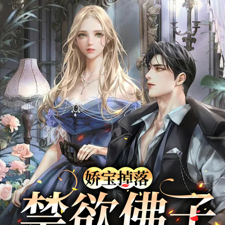娇宝掉落,禁欲佛子接招吧!