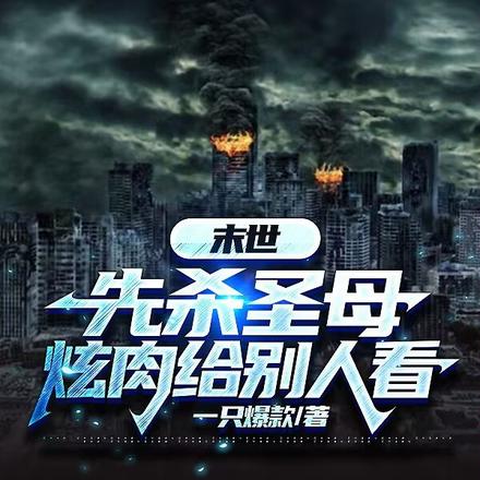 末世先杀圣母,炫肉给别人看