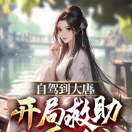 自驾到大唐，开局救助长乐公主