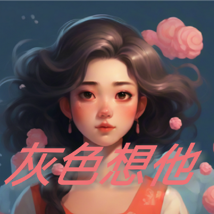 灰色想他
