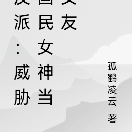 反派：威胁国民女神当女友