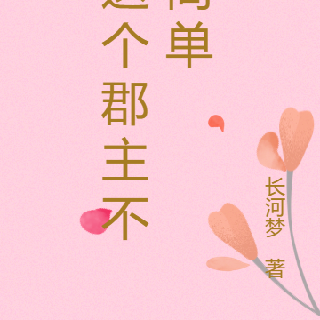 这个郡主不简单