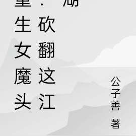 重生女魔头:砍翻这江湖