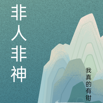 非人非神