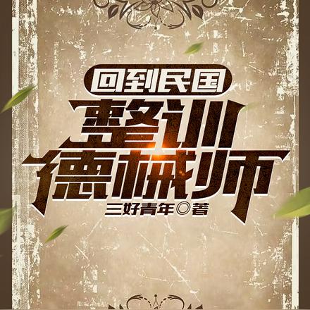 回到民国：整训德械师