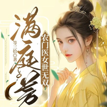 满庭芳，农门医女世无双