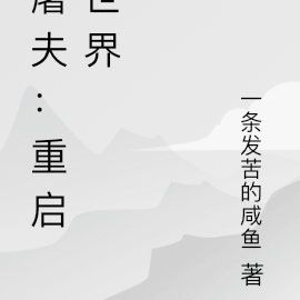 三国：重启世界