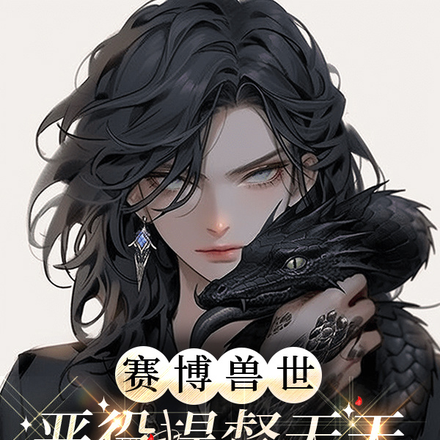 赛博兽世:恶役提督天天都在修罗