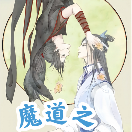 魔道之我在天界有熟人