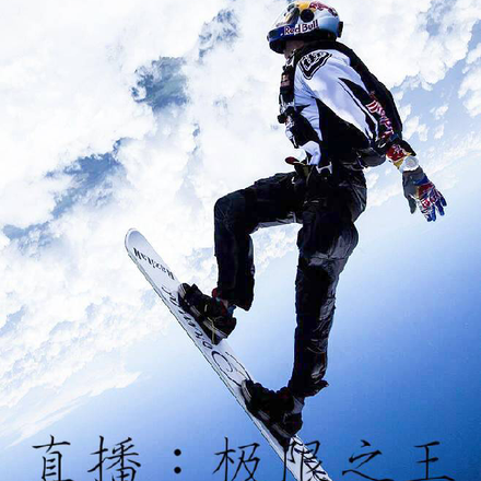 直播：极限之王