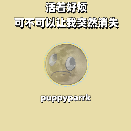 活着好烦,可不可以让我突然消失