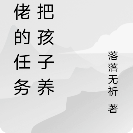 大佬的任务是把孩子养正