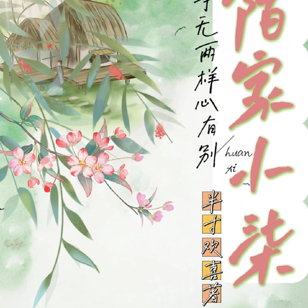 陌家小柒