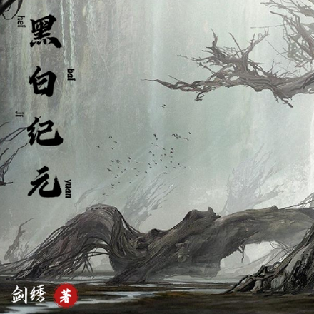 黑白纪元