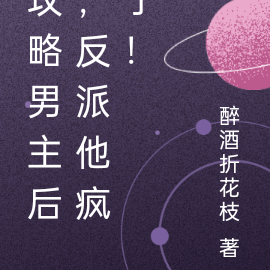 攻略男主后,反派他疯了!