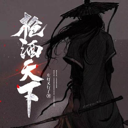 枪酒天下