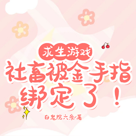 求生游戏:社畜被金手指绑定了!