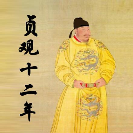 贞观十二年