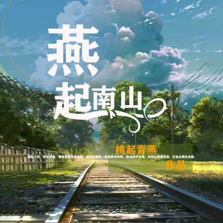 燕起南山