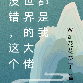 没错，这个世界的大佬都是我