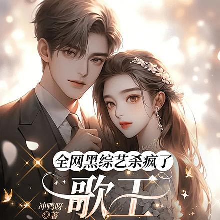 全网黑综艺杀疯了,歌王死命追