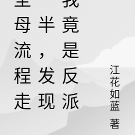 圣母流程走一半,发现我竟是反派