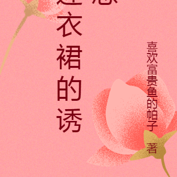 连衣裙的诱惑