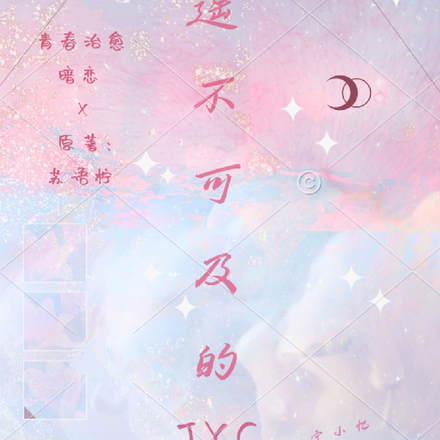 遥不可及的JYC
