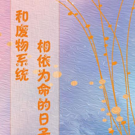 和废物系统相依为命的日子
