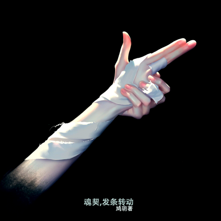 魂契，发条转动