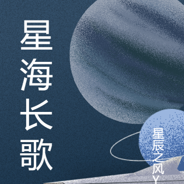星海长歌
