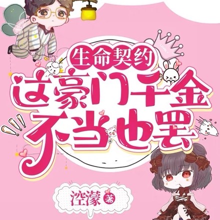 生命契约：这豪门千金不当也罢
