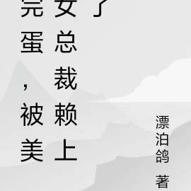完蛋,被美女总裁赖上了