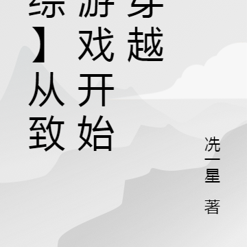 【综】从致命游戏开始的穿越