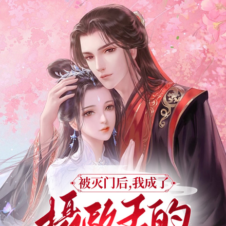 被灭门后,我成了摄政王的心尖宠
