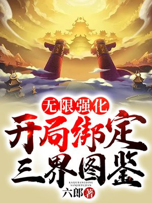 无限强化:开局绑定三界图鉴