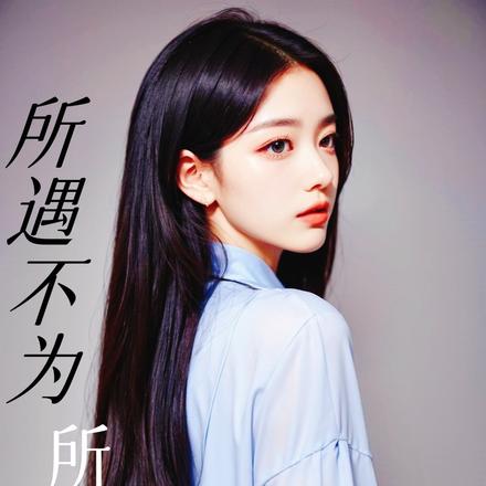 所遇不为所求