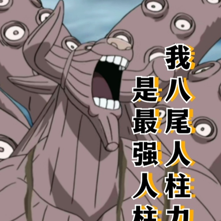 我八尾人柱力才是最强人柱力