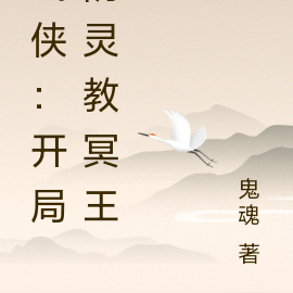 武侠:开局阴灵教冥王